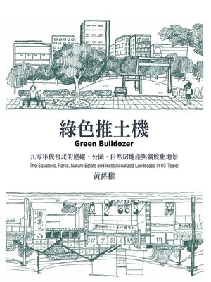 cover image of 綠色推土機